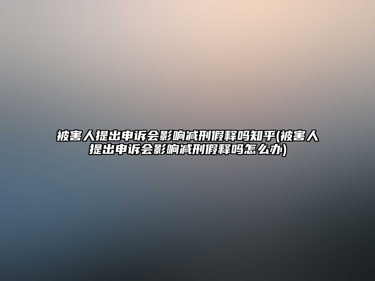 被害人提出申訴會影響減刑假釋嗎知乎(被害人提出申訴會影響減刑假釋嗎怎么辦)