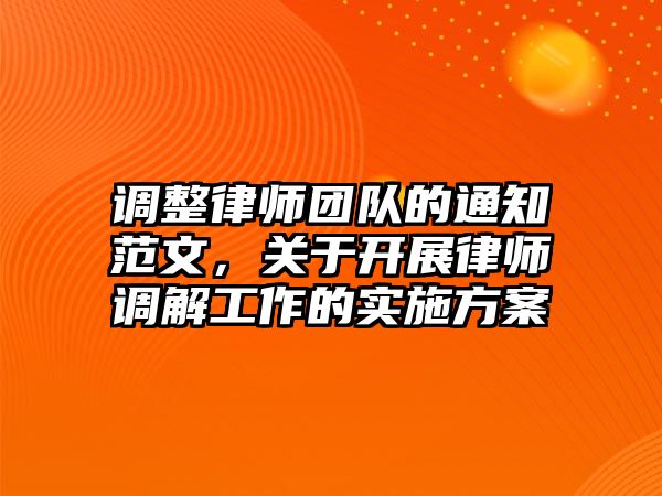 調整律師團隊的通知范文，關于開展律師調解工作的實施方案