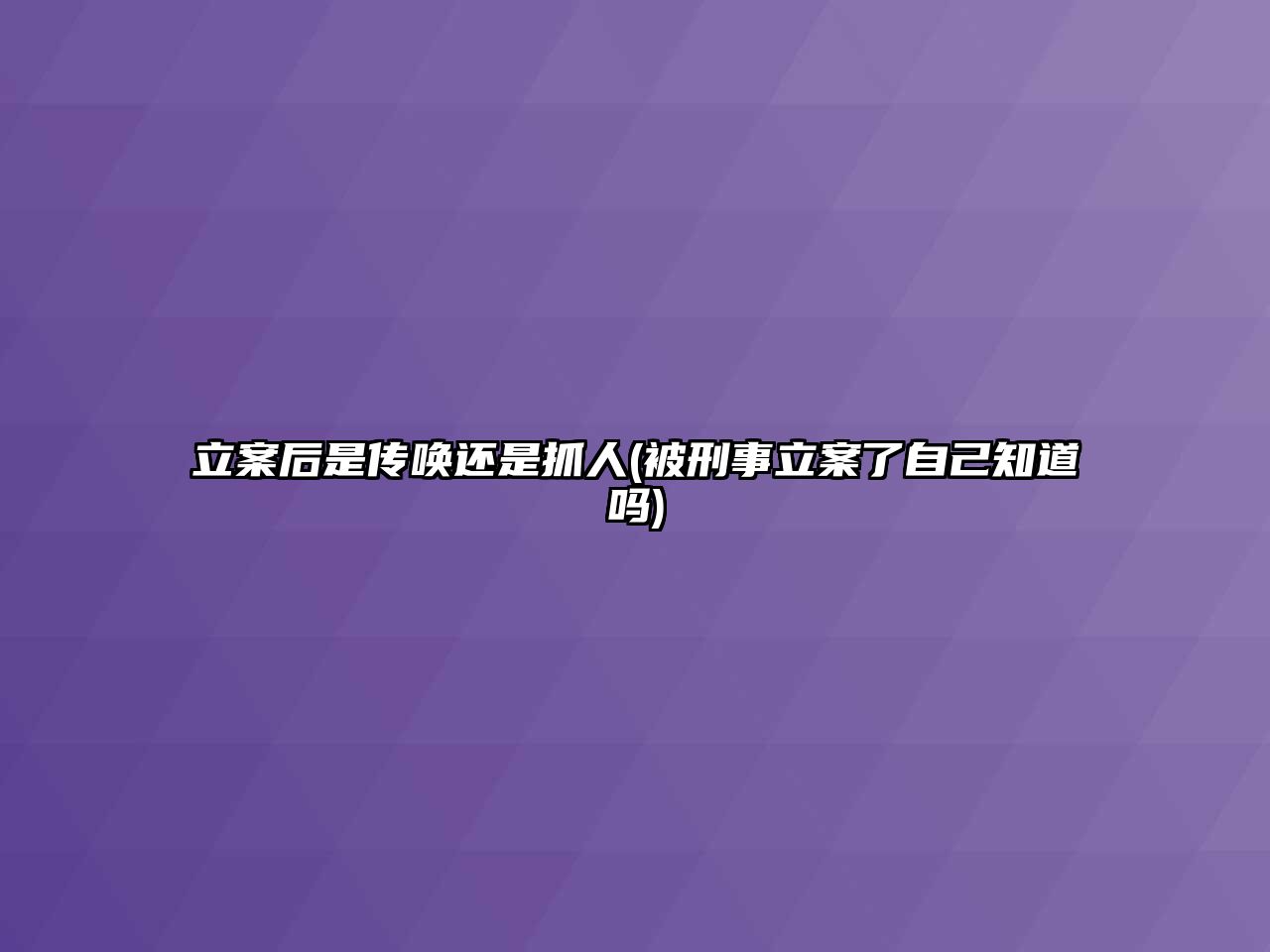 立案后是傳喚還是抓人(被刑事立案了自己知道嗎)