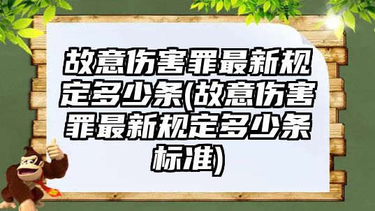 故意傷害罪最新規定多少條(故意傷害罪最新規定多少條標準)