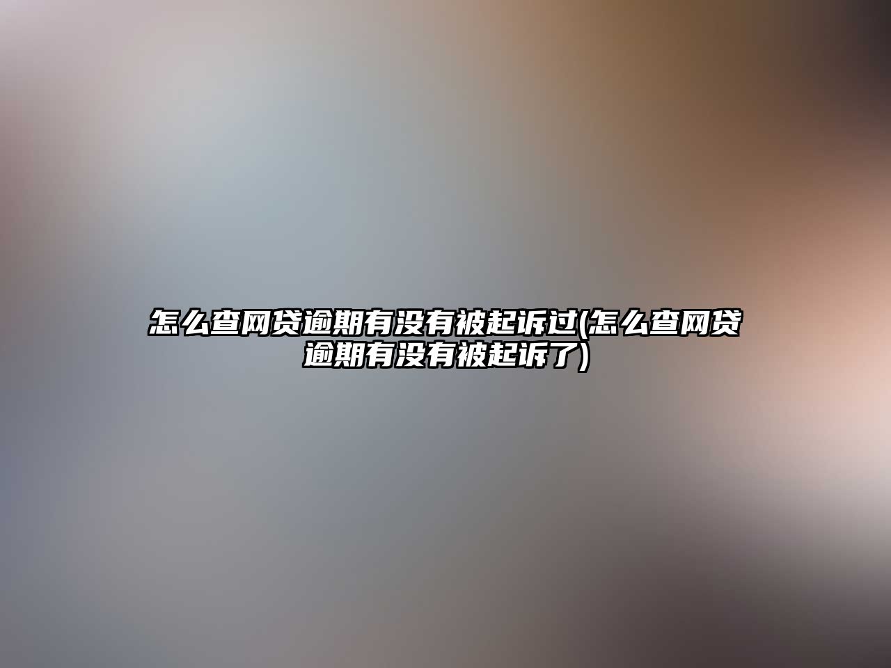 怎么查網貸逾期有沒有被起訴過(怎么查網貸逾期有沒有被起訴了)