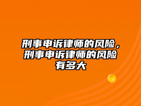 刑事申訴律師的風險，刑事申訴律師的風險有多大