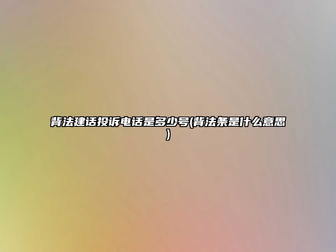 背法建話投訴電話是多少號(背法條是什么意思)