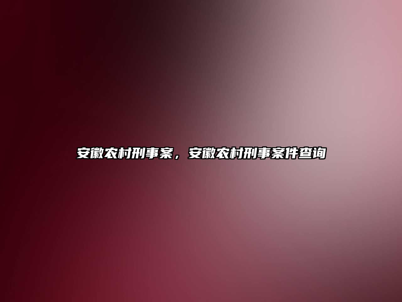 安徽農村刑事案，安徽農村刑事案件查詢