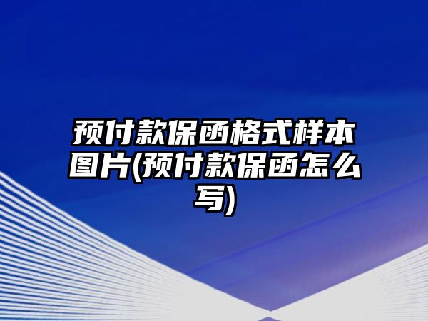 預付款保函格式樣本圖片(預付款保函怎么寫)