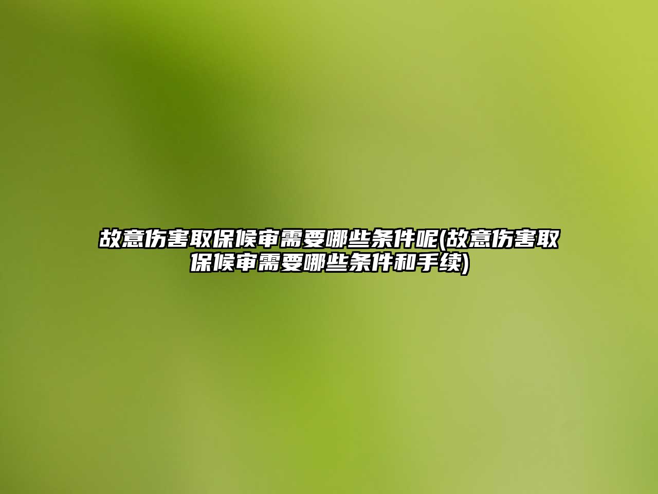 故意傷害取保候審需要哪些條件呢(故意傷害取保候審需要哪些條件和手續)