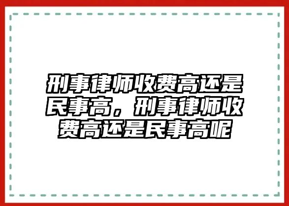 刑事律師收費高還是民事高，刑事律師收費高還是民事高呢