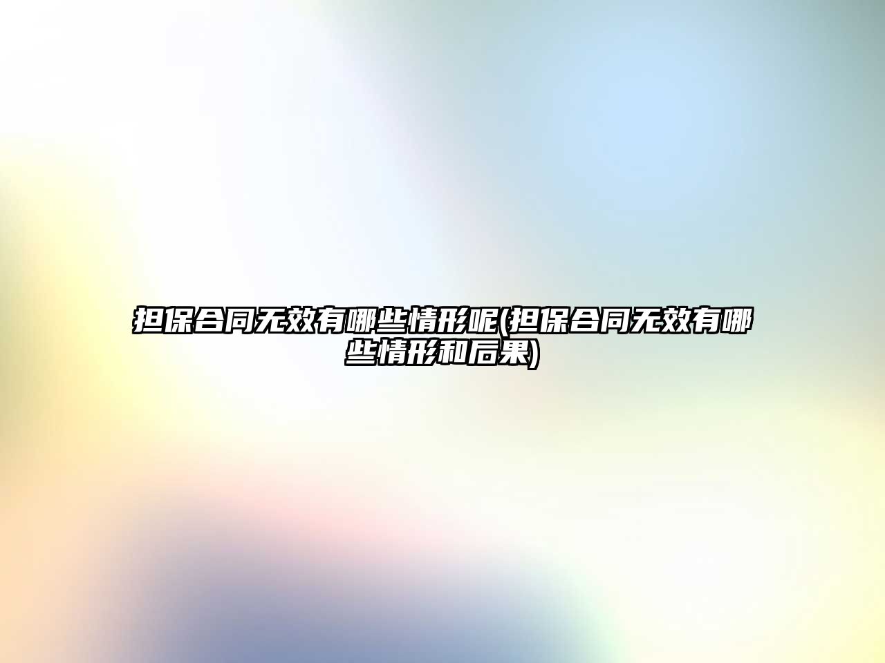 擔保合同無效有哪些情形呢(擔保合同無效有哪些情形和后果)