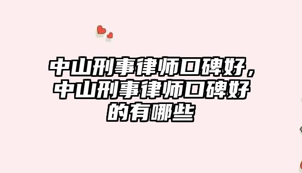 中山刑事律師口碑好，中山刑事律師口碑好的有哪些