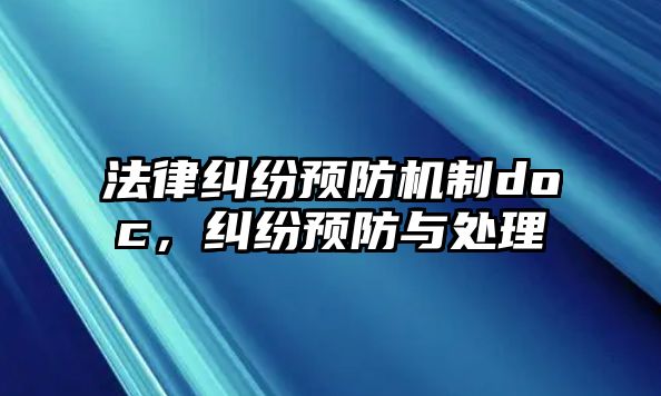 法律糾紛預(yù)防機(jī)制doc，糾紛預(yù)防與處理