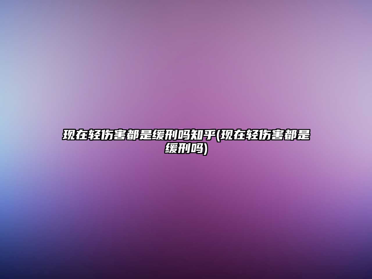 現(xiàn)在輕傷害都是緩刑嗎知乎(現(xiàn)在輕傷害都是緩刑嗎)