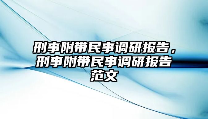 刑事附帶民事調研報告，刑事附帶民事調研報告范文