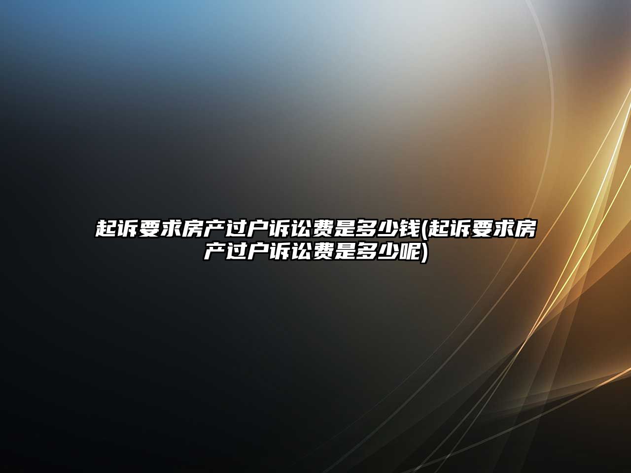 起訴要求房產過戶訴訟費是多少錢(起訴要求房產過戶訴訟費是多少呢)