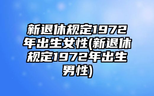 新退休規定1972年出生女性(新退休規定1972年出生男性)