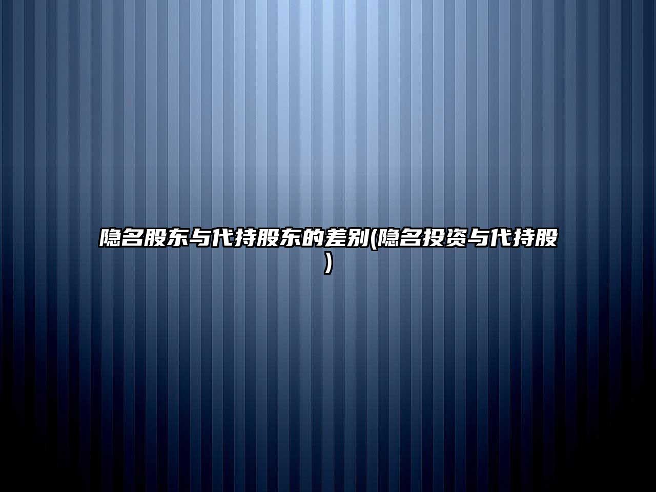 隱名股東與代持股東的差別(隱名投資與代持股)