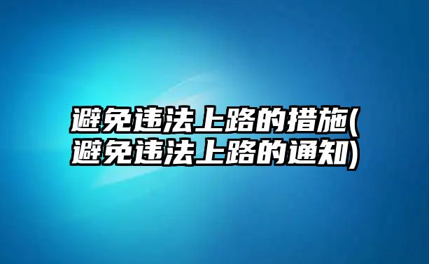 避免違法上路的措施(避免違法上路的通知)