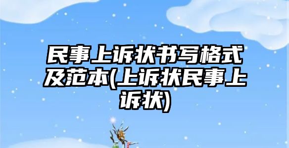 民事上訴狀書寫格式及范本(上訴狀民事上訴狀)