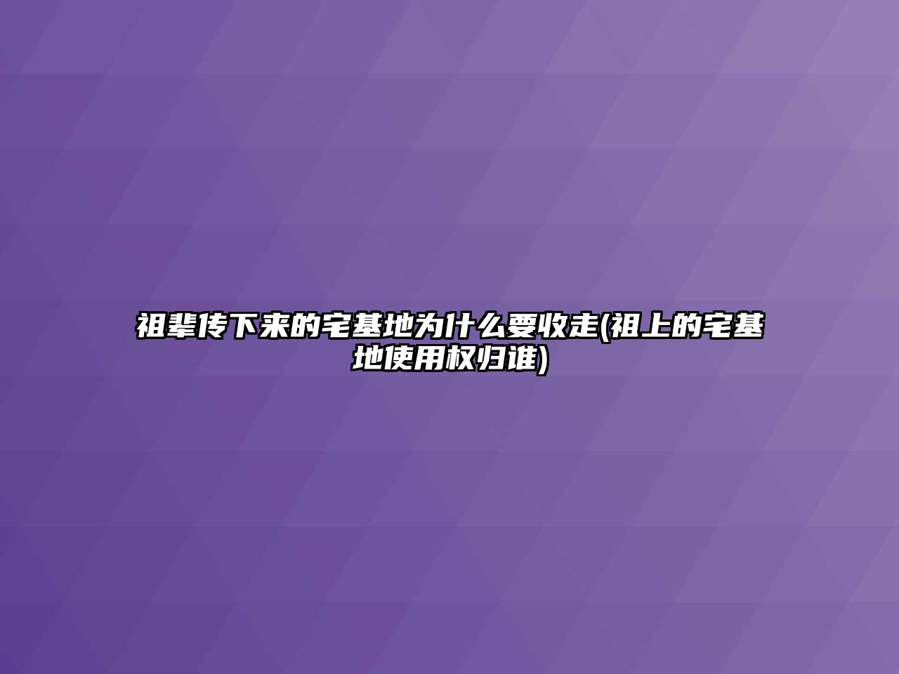 祖輩傳下來的宅基地為什么要收走(祖上的宅基地使用權歸誰)