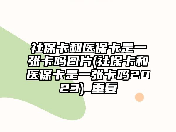 社?？ê歪t?？ㄊ且粡埧▎釄D片(社?？ê歪t?？ㄊ且粡埧▎?023)_重復