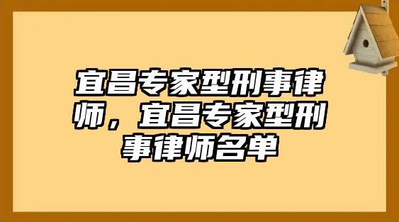 宜昌專家型刑事律師，宜昌專家型刑事律師名單