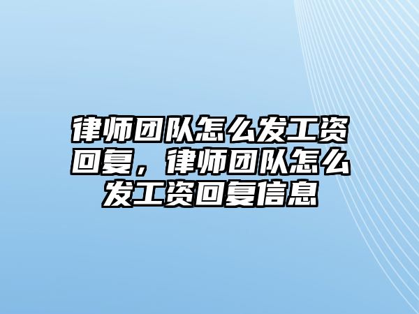 律師團隊怎么發工資回復，律師團隊怎么發工資回復信息