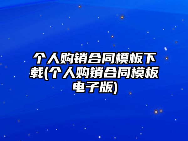 個(gè)人購銷合同模板下載(個(gè)人購銷合同模板電子版)