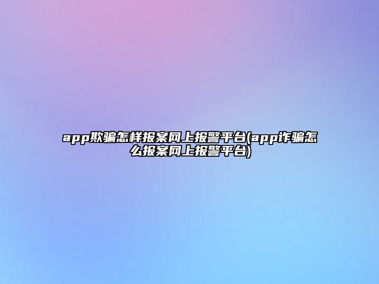 app欺騙怎樣報案網上報警平臺(app詐騙怎么報案網上報警平臺)