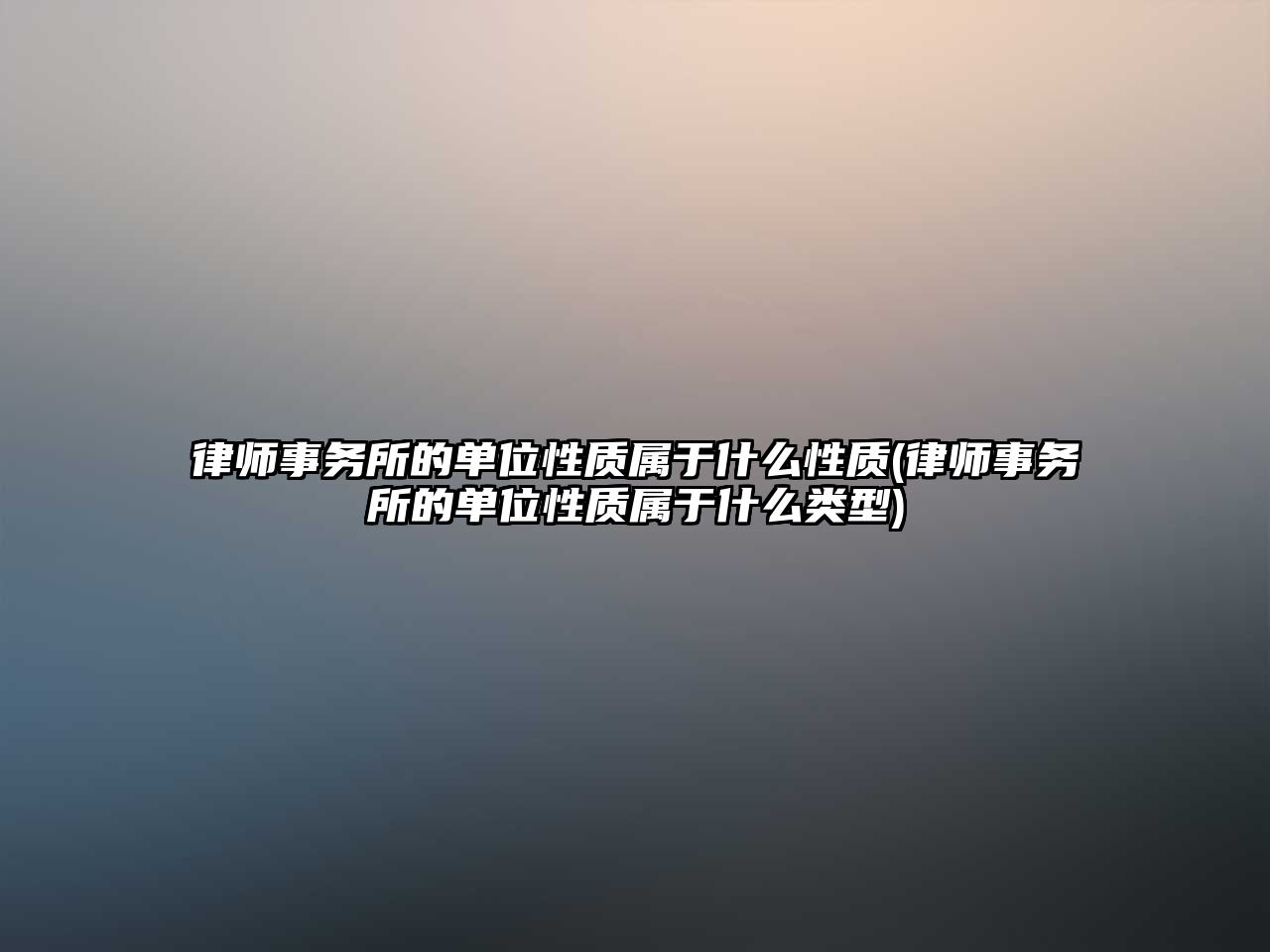 律師事務所的單位性質屬于什么性質(律師事務所的單位性質屬于什么類型)