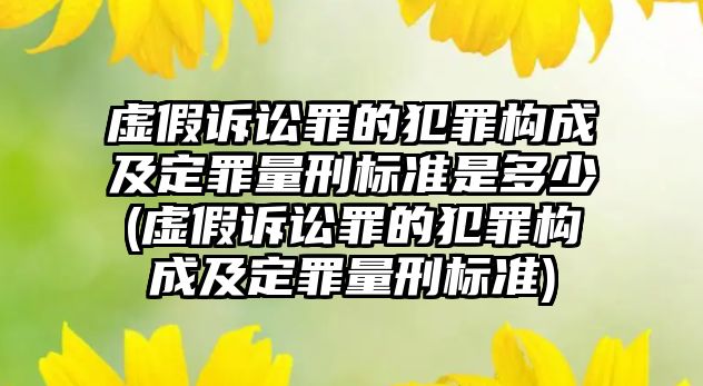 虛假訴訟罪的犯罪構成及定罪量刑標準是多少(虛假訴訟罪的犯罪構成及定罪量刑標準)