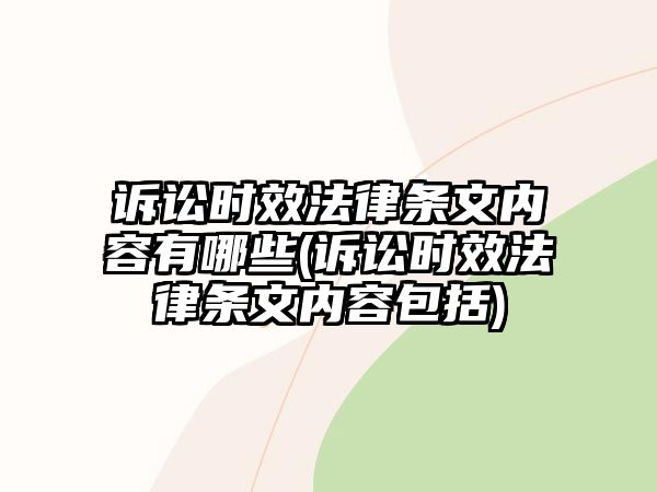 訴訟時效法律條文內容有哪些(訴訟時效法律條文內容包括)