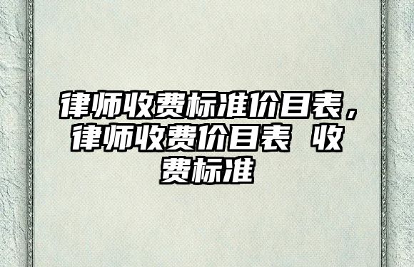 律師收費標準價目表，律師收費價目表 收費標準