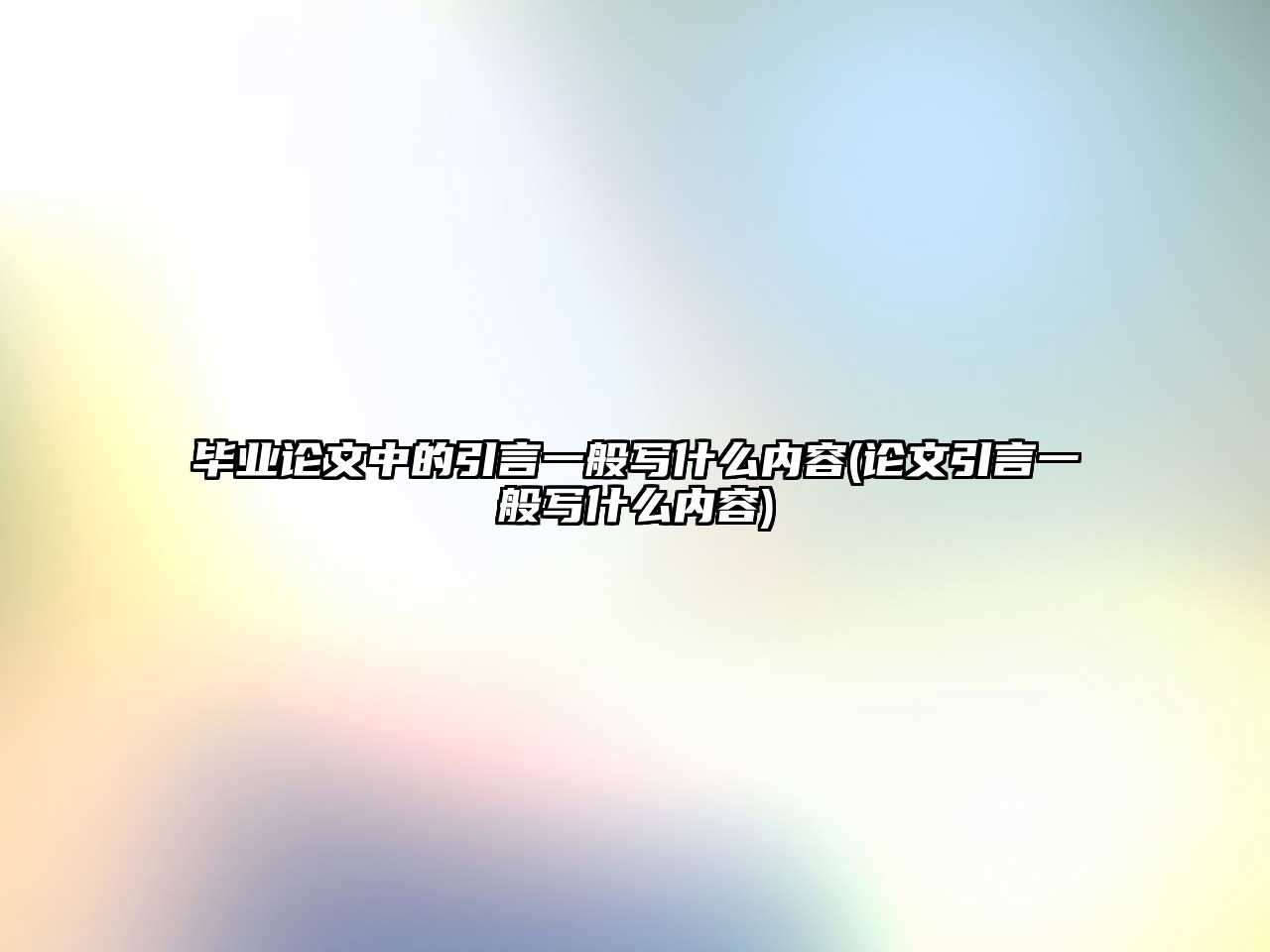 畢業(yè)論文中的引言一般寫什么內(nèi)容(論文引言一般寫什么內(nèi)容)