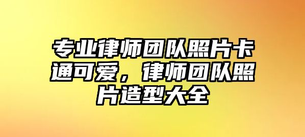 專業律師團隊照片卡通可愛，律師團隊照片造型大全