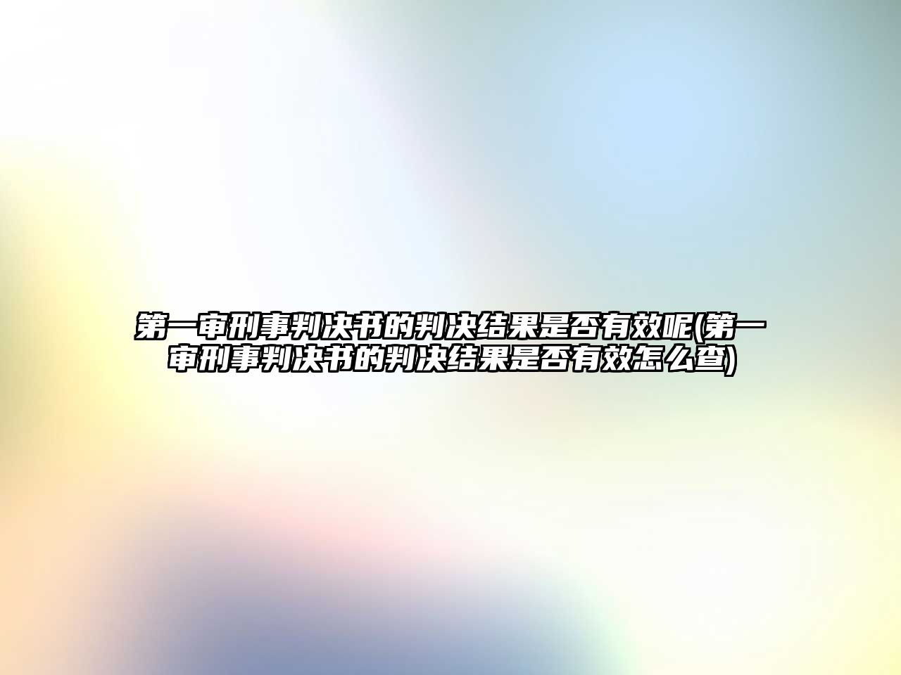 第一審刑事判決書的判決結果是否有效呢(第一審刑事判決書的判決結果是否有效怎么查)