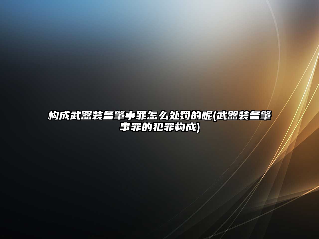 構成武器裝備肇事罪怎么處罰的呢(武器裝備肇事罪的犯罪構成)