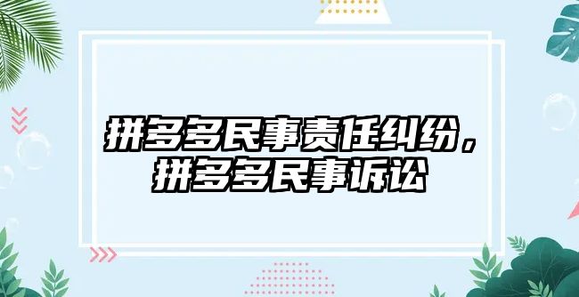 拼多多民事責任糾紛，拼多多民事訴訟