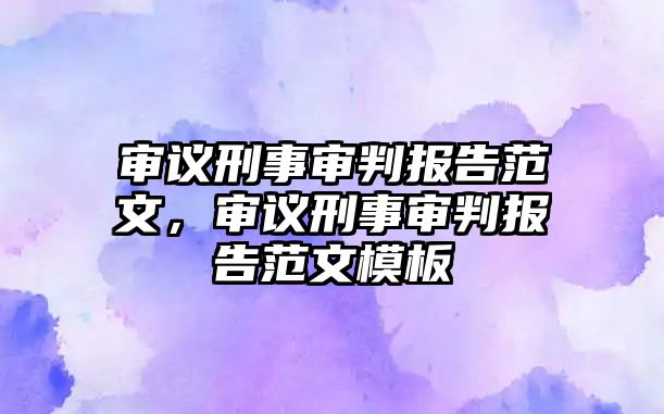 審議刑事審判報(bào)告范文，審議刑事審判報(bào)告范文模板