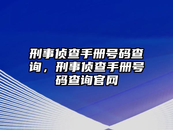 刑事偵查手冊號碼查詢，刑事偵查手冊號碼查詢官網