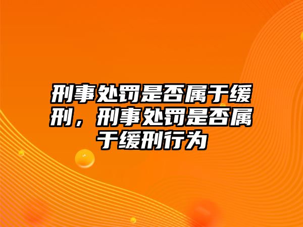 刑事處罰是否屬于緩刑，刑事處罰是否屬于緩刑行為