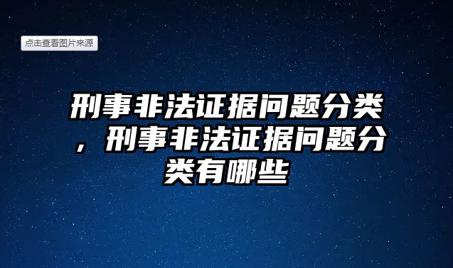 刑事非法證據問題分類，刑事非法證據問題分類有哪些