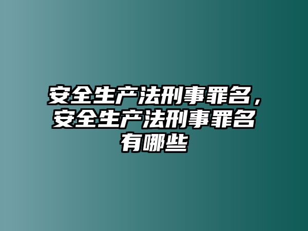 安全生產法刑事罪名，安全生產法刑事罪名有哪些