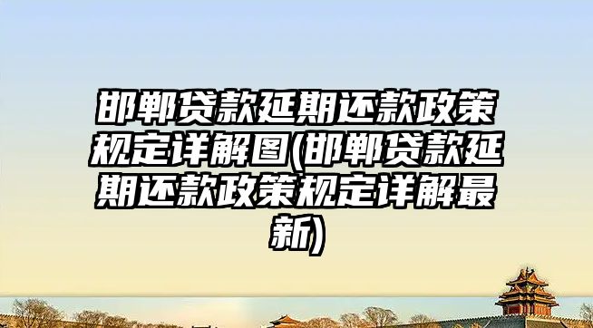 邯鄲貸款延期還款政策規(guī)定詳解圖(邯鄲貸款延期還款政策規(guī)定詳解最新)