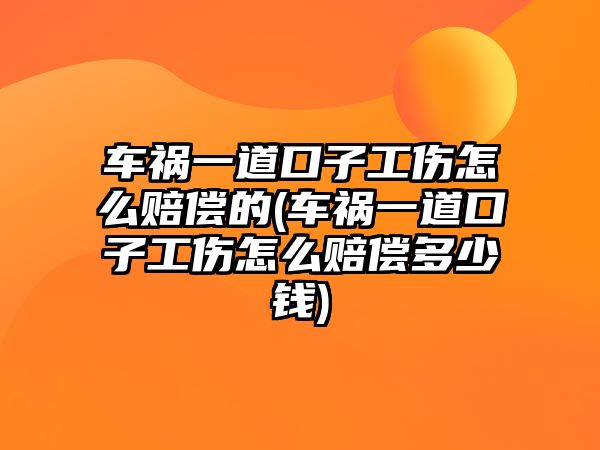 車禍一道口子工傷怎么賠償?shù)?車禍一道口子工傷怎么賠償多少錢)