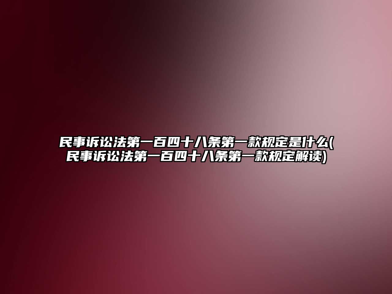 民事訴訟法第一百四十八條第一款規(guī)定是什么(民事訴訟法第一百四十八條第一款規(guī)定解讀)