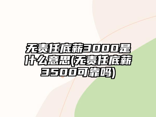 無責任底薪3000是什么意思(無責任底薪3500可靠嗎)