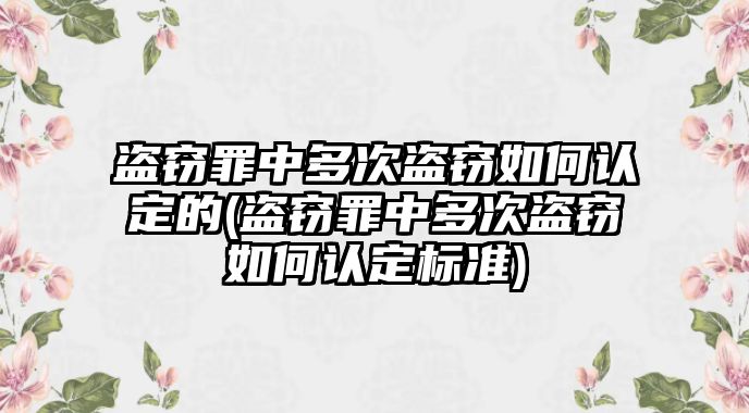 盜竊罪中多次盜竊如何認定的(盜竊罪中多次盜竊如何認定標準)