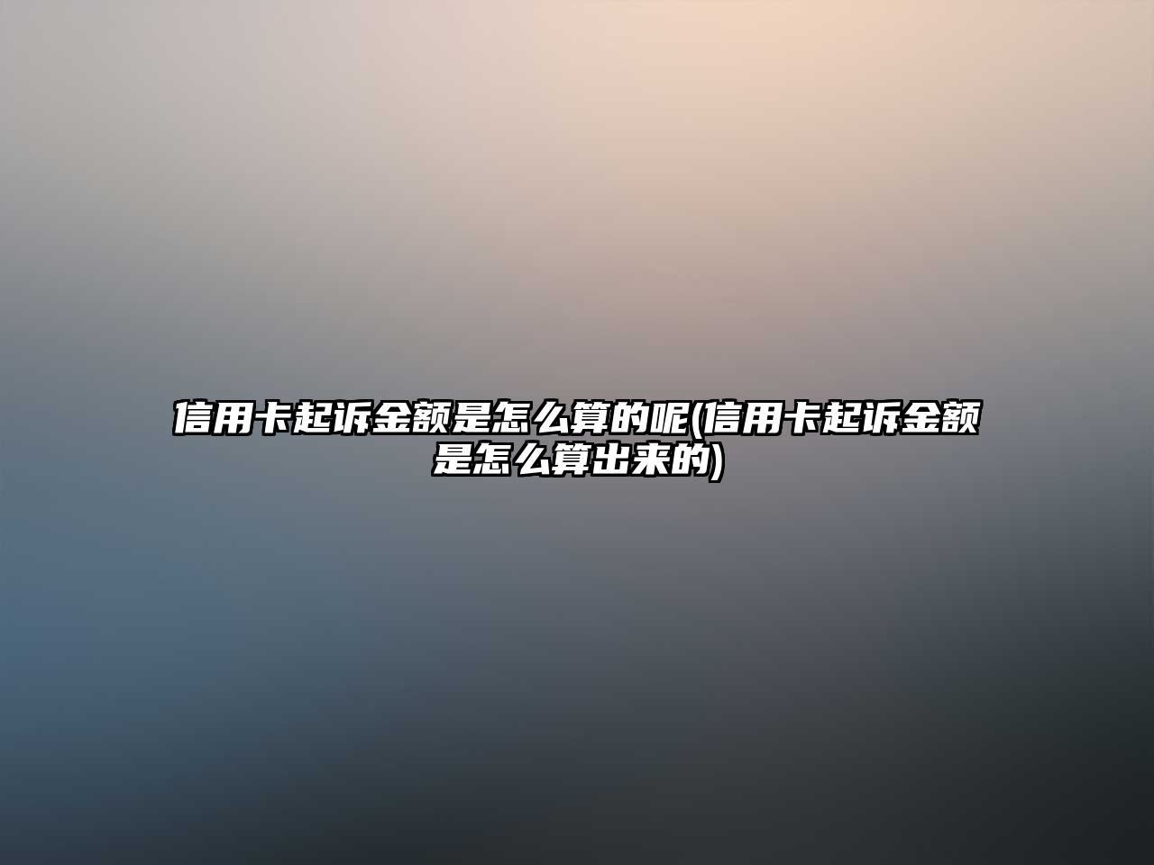 信用卡起訴金額是怎么算的呢(信用卡起訴金額是怎么算出來的)