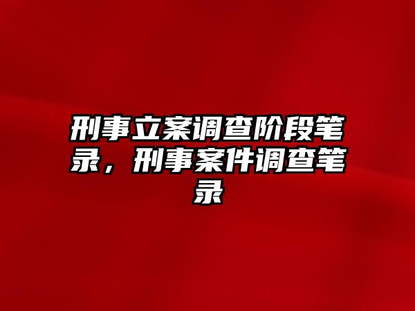 刑事立案調查階段筆錄，刑事案件調查筆錄