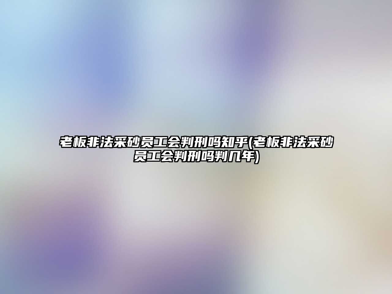 老板非法采砂員工會判刑嗎知乎(老板非法采砂員工會判刑嗎判幾年)