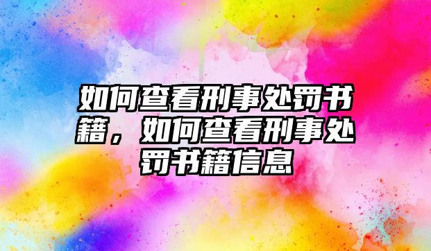 如何查看刑事處罰書籍，如何查看刑事處罰書籍信息